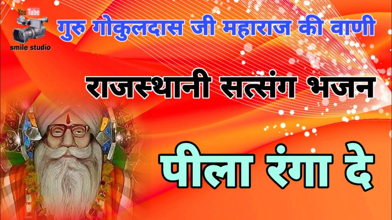 श्री गोकुलदास जी महाराज की वाणी, Satsang bhajan, न्यू भजन, चेतावनी भजन