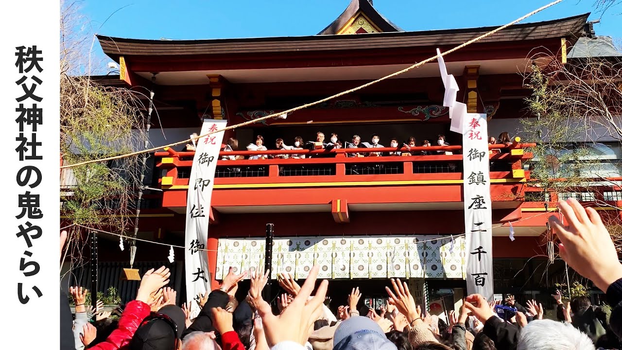 【秩父の祭】秩父神社の鬼やらい_令和6年2月3日(土)昼