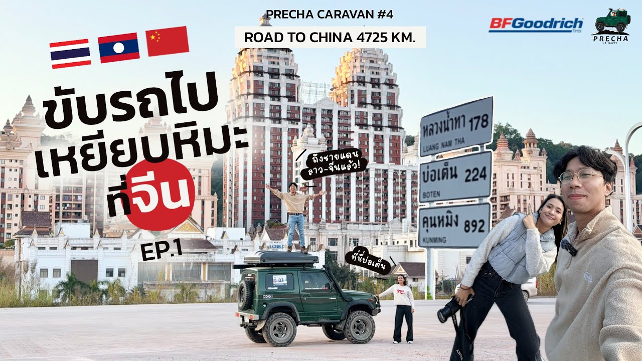 PRECHA IS HAPPY | ทริปในฝันขับรถจากไทยไปเหยียบหิมะที่เมืองจีนโว้ยย! EP.1 | Precha Caravan