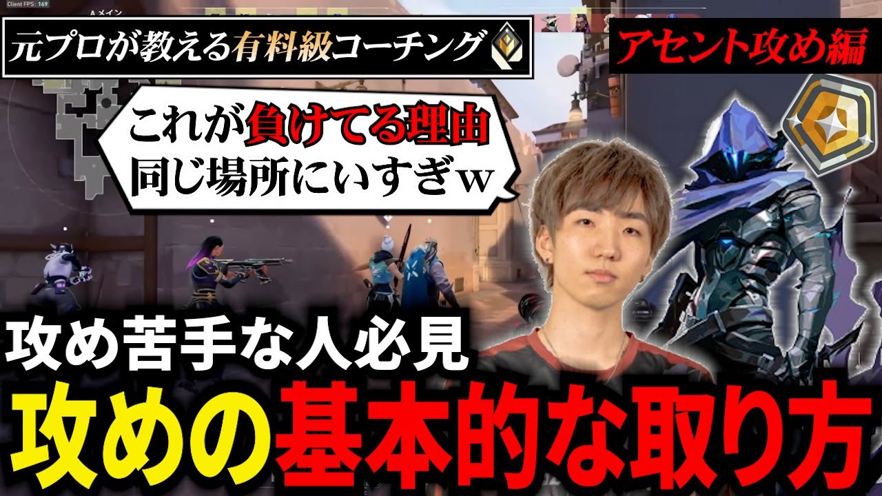 【元プロコーチング】攻め苦手な人必見、攻めの基本的な取り方（2/3）【VALORANT】