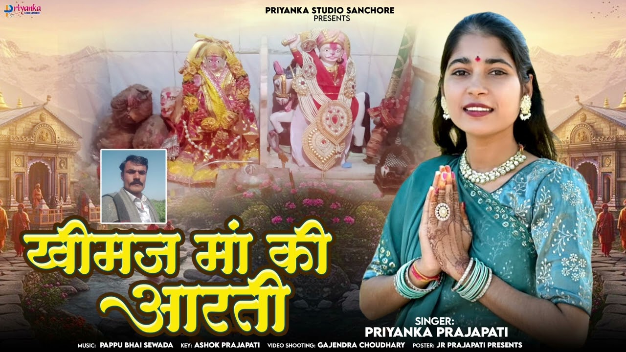 खीमज मां की आरती || New Khimaj Mataji Aarti || Singer Priyanka Prajapati - 2026