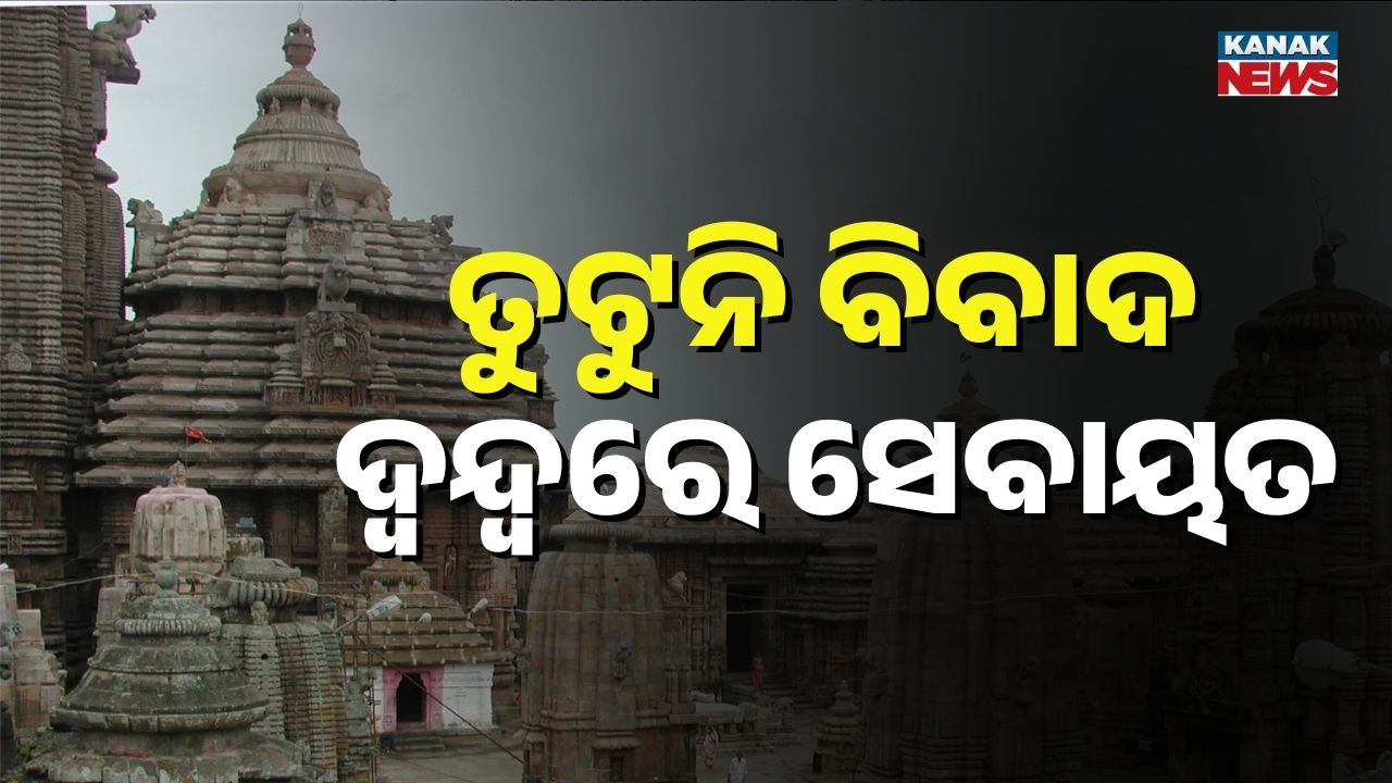 Handi Bhanga Yatra Dispute Continues | Uncertainty Over Lingaraj’s Visit to Kapileswar Temple