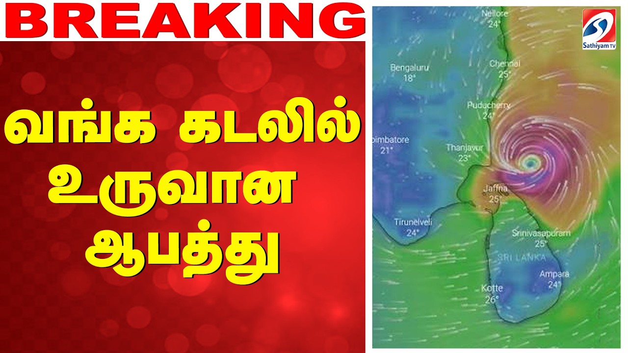 🔴LIVE: TN Weather Update | வங்க கடலில் உருவான ஆபத்து.. திடீரென ஏற்றப்பட்ட புயல் கூண்டு