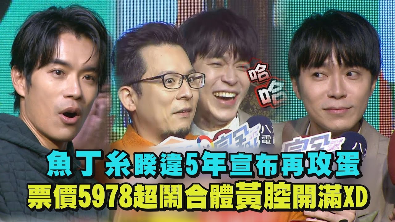 【池堂影夜】魚丁糸睽違5年宣布再攻蛋  票價5978超鬧合體黃腔開滿XD