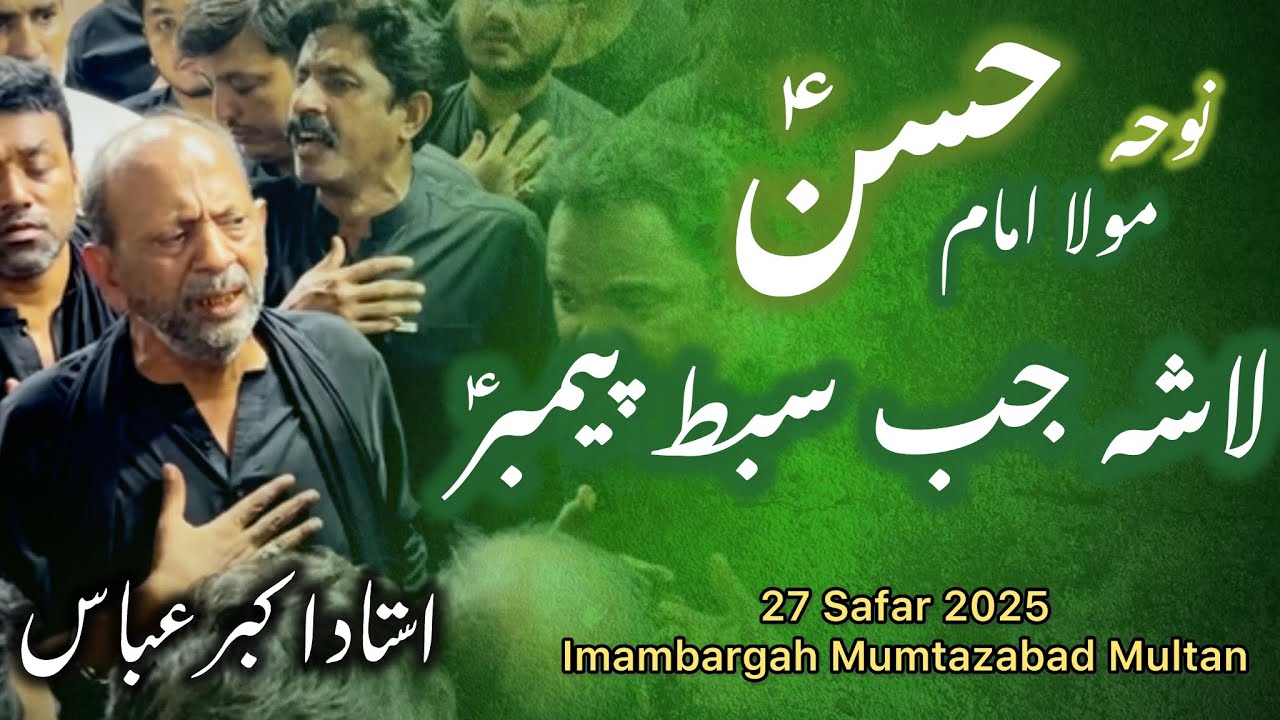 Lasha jab sibt e Payambar Ka Uthaya Ho Ga | Sangat Al Abbas Katri Bawa | Ustaad Akbar Abbas | Multan
