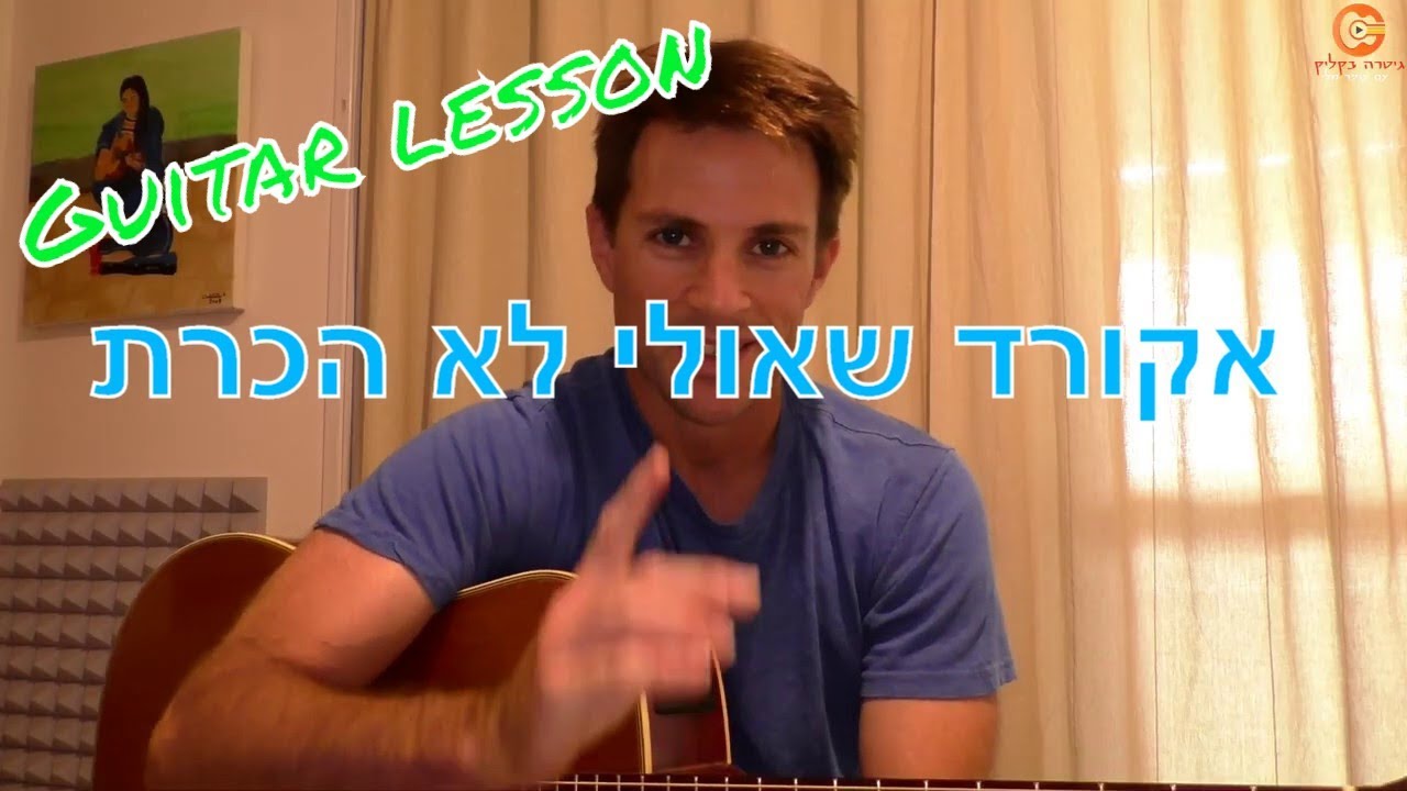 לימוד גיטרה| איך לנגן  אקורד מוקטן