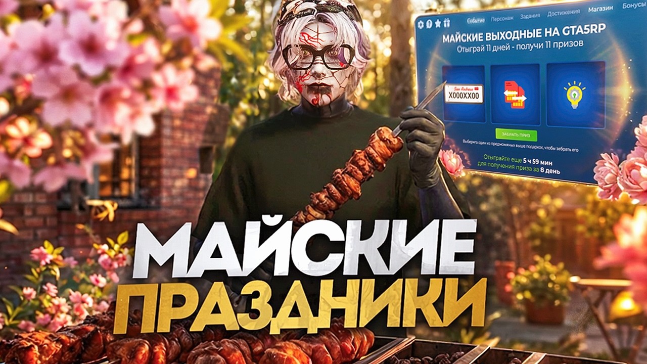 МАЙСКИЕ ПРАЗДНИКИ на GTA 5 RP - СОВЕТЫ И ЛАЙФХАКИ