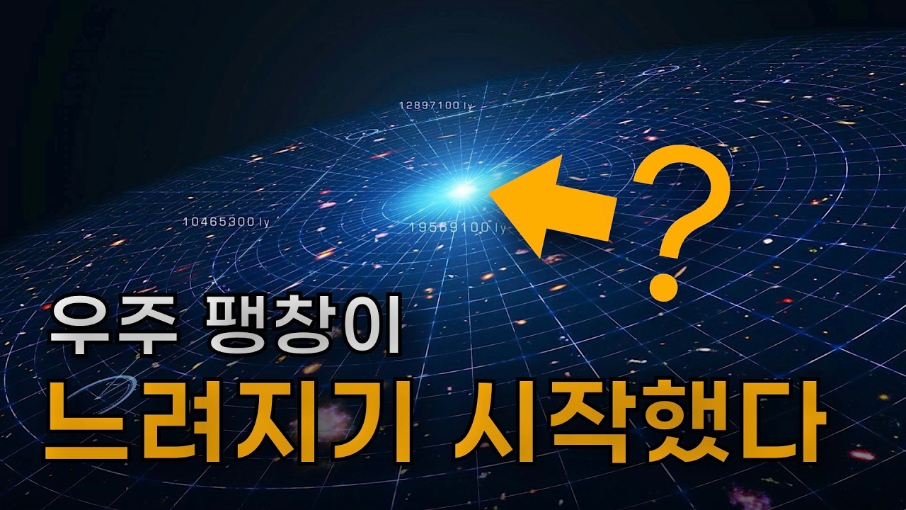 우주 팽창이 느려지기 시작했다!! | 흔들리는 현대 우주론