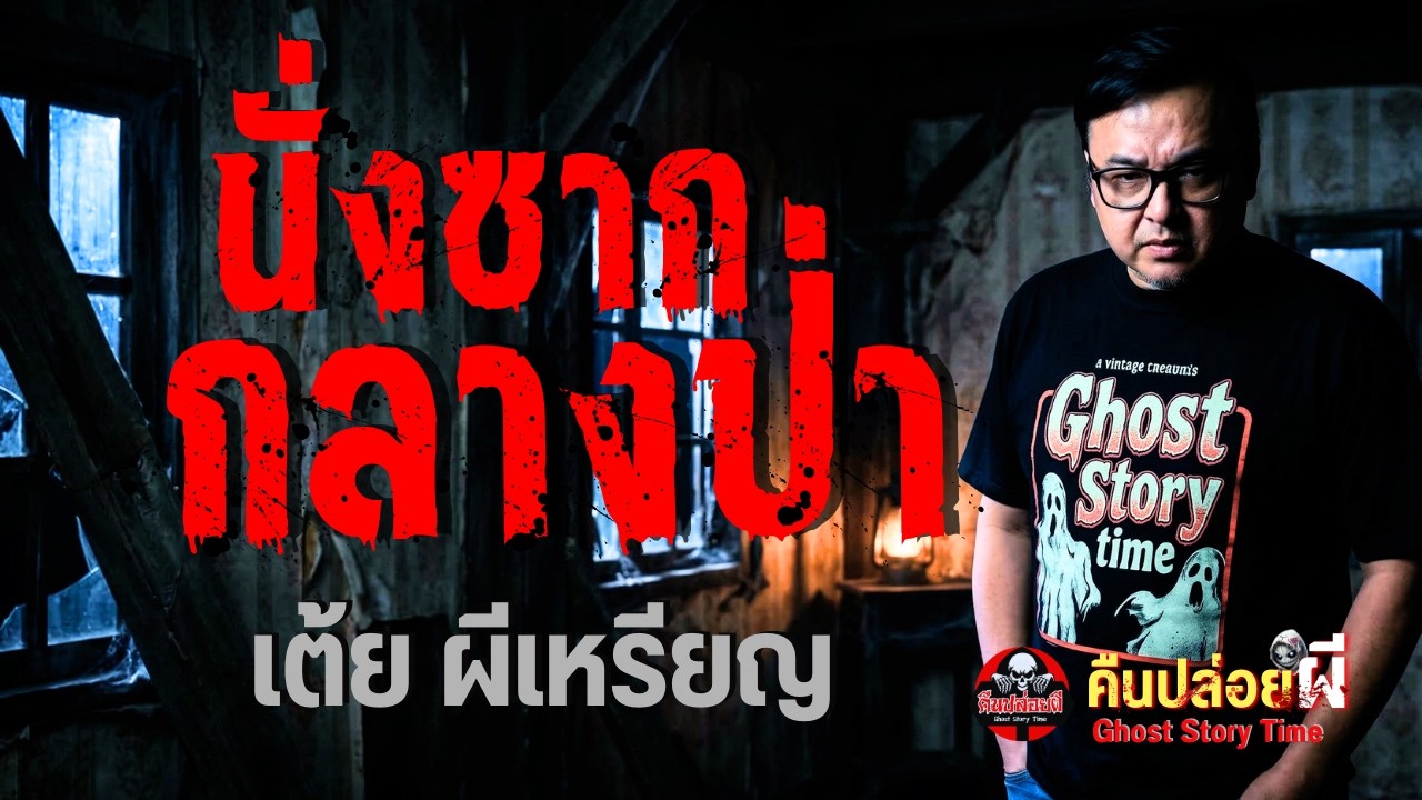 เรื่อง นั่งซากกลางป่า  - เต้ย ผีเหรียญ