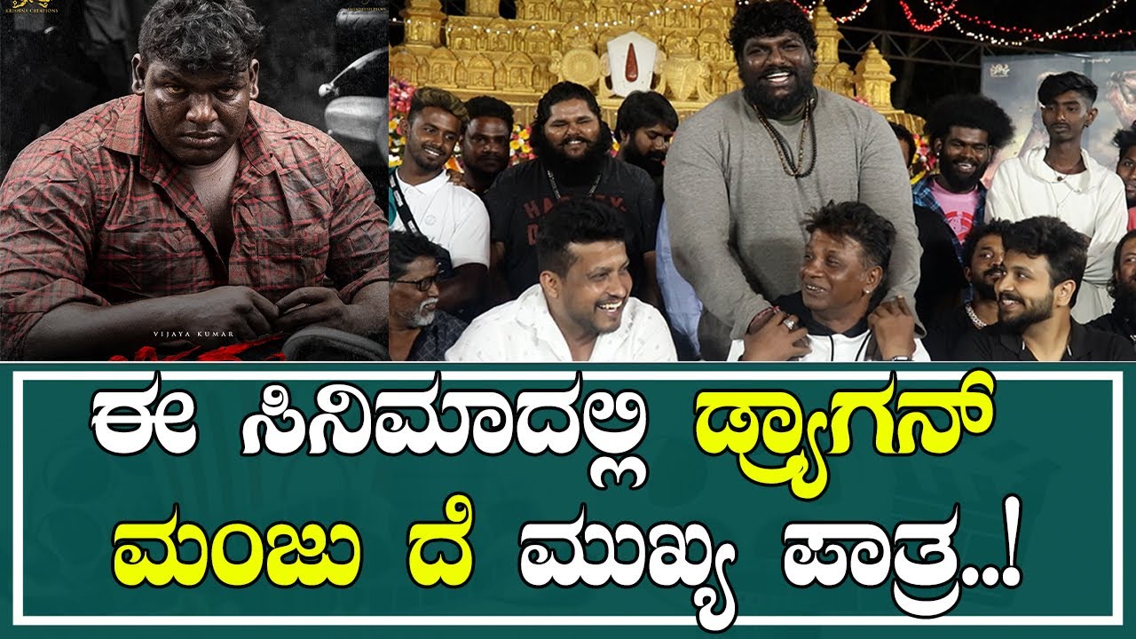 ಈ ಸಿನಿಮಾ ದಲ್ಲಿ ಡ್ರ್ಯಾಗನ್ ಮಂಜು ದೆ ಮುಖ್ಯ ಪಾತ್ರ..! | Dragon Manju | DuniyaVijay's | Bheema