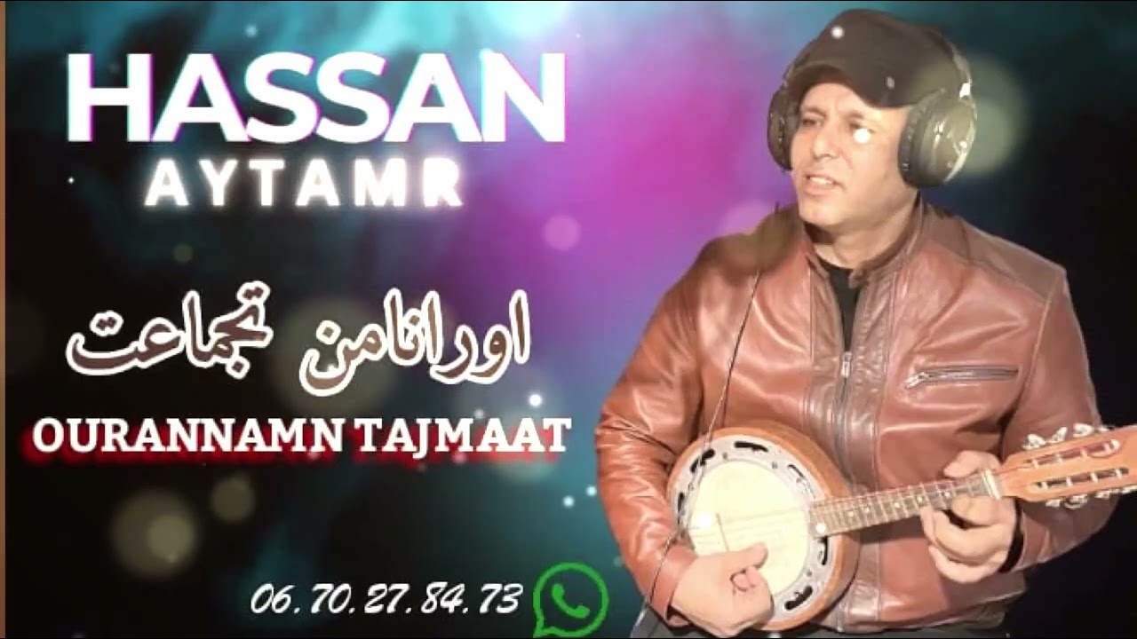 جديد الفنان حسن أيتامر | اورانامن تجماعت| 2026 JADID HASSAN AYTAMR | OURANNAMN TAJMAAT