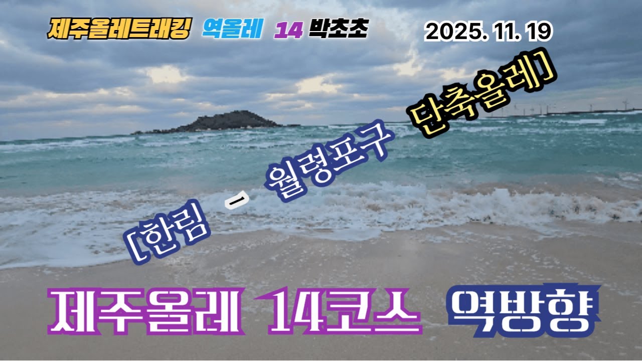 제주올레 14코스 역방향 일부 [한림항- 월령선인장자생지], 아름다운 협재와 금능이 비양도와 함께 하는곳, 월령의 노란 선인장꽃은 14코스의 상징이다.