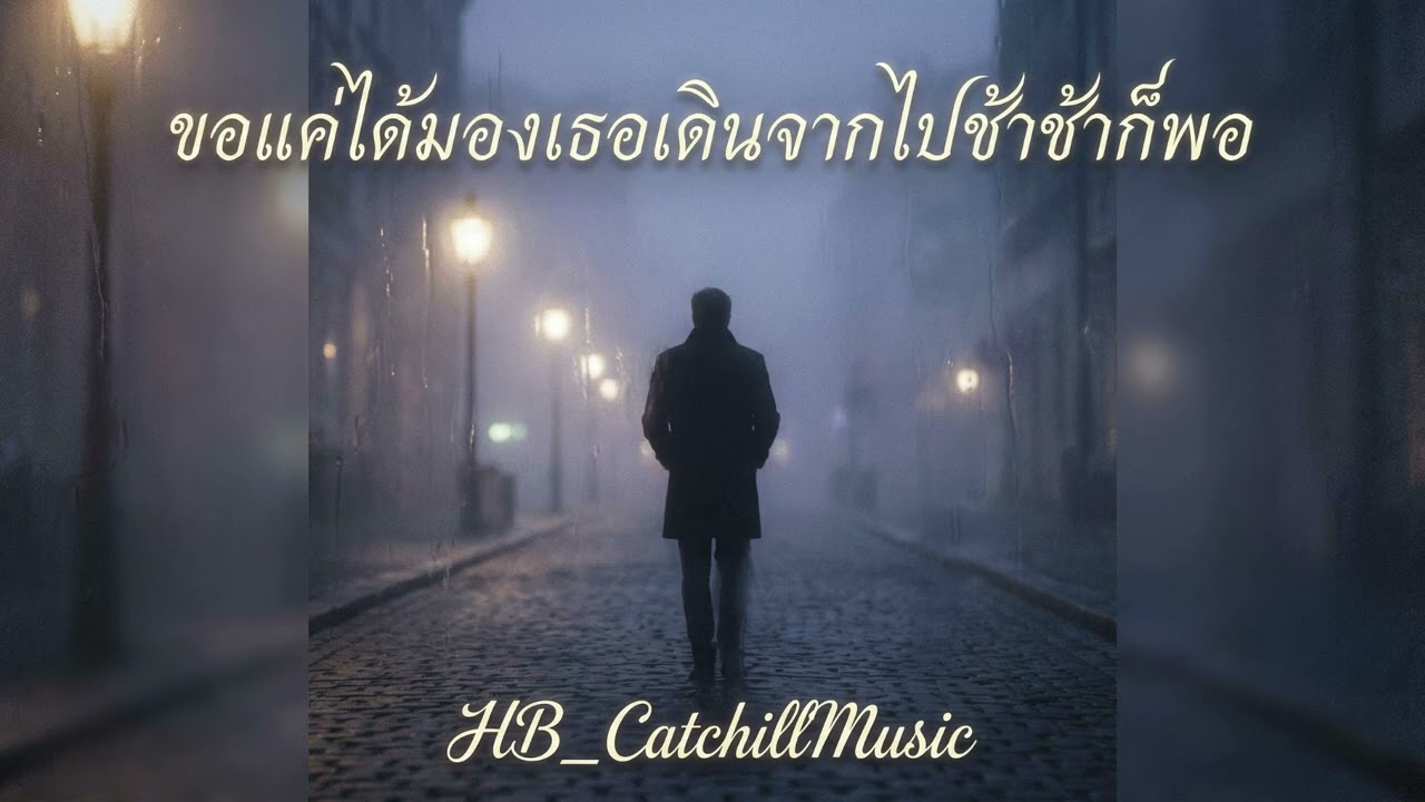 ขอแค่ได้มองเธอเดินจากไปช้าๆก็พอ