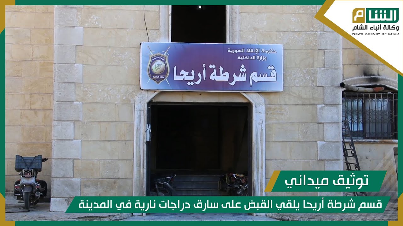 قسم شرطة أريحا يلقي القبض على سارق دراجات نارية في المدينة.