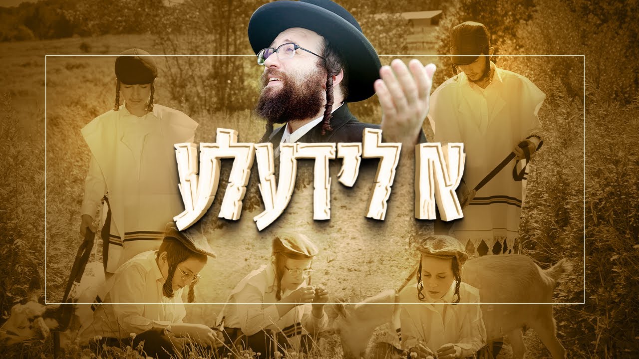 ר' יואל רוטה - א לידעלע | A Lidele - Music Video by R' Yoel Roth