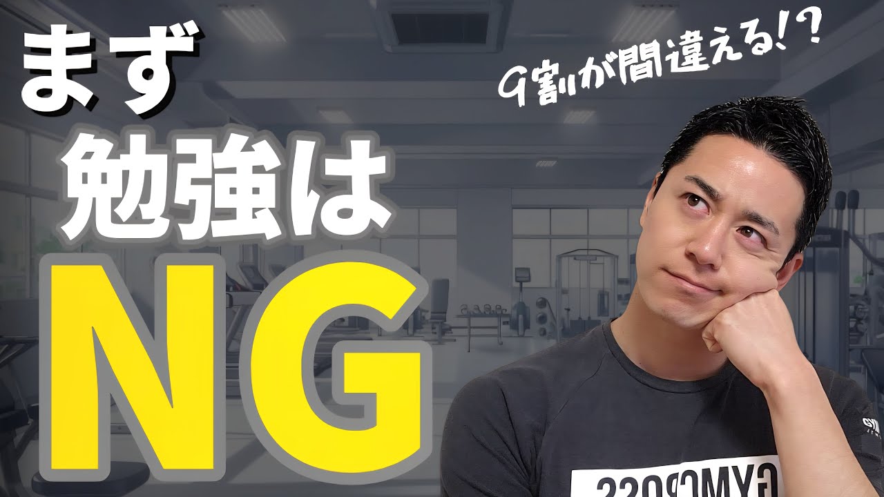 【完全版】パーソナルトレーナーになるには？ まず資格を取る人が失敗する理由