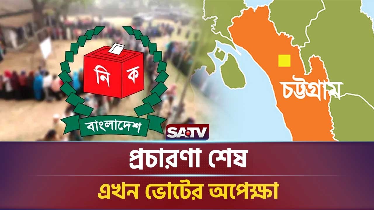 প্রচারণা শেষ, এখন ভোটের অপেক্ষা : চট্টগ্রাম থেকে সরাসরি | SATV NEWS