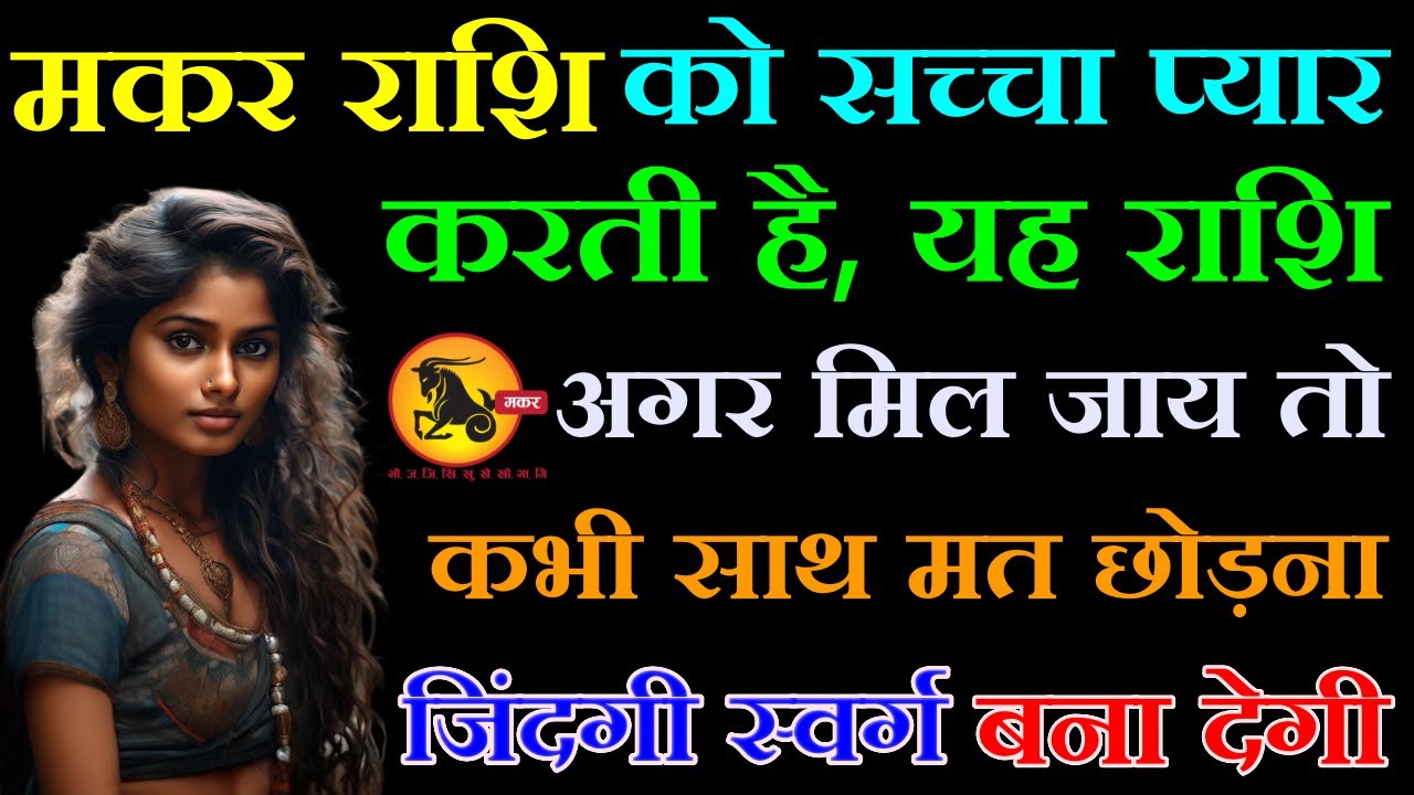 मकर राशि वालों इस राशि वाले इंसान का साथ कभी मत छोड़ना, ये स्वर्ग जैसी जिंदगी बना देगी