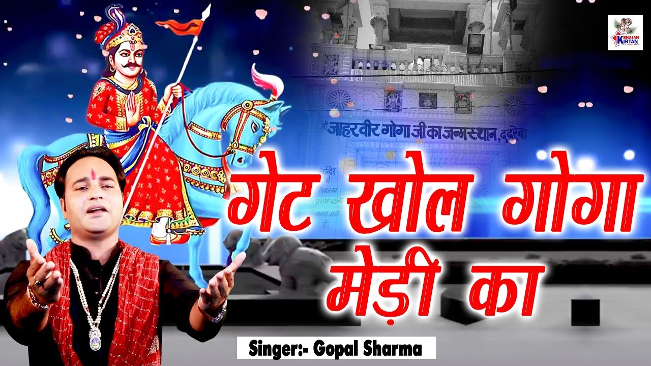 गेट खोल गोगा मेडी का | Gate Khol Goga Medi Ka | Gopal Sharma | Goga Ji Ke Bhajan | Bhajan Kirtan