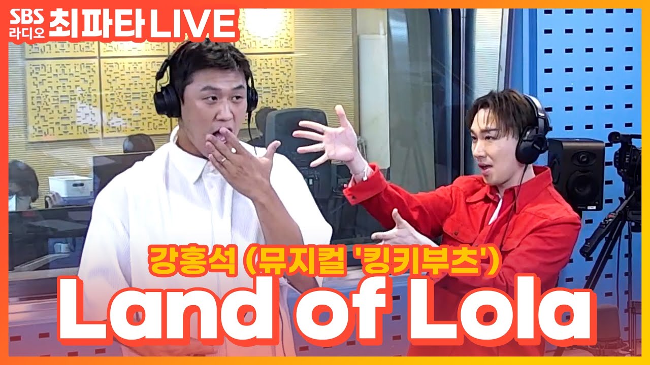 [LIVE] 강홍석 - Land of Lola | 뮤지컬 '킹키부츠' | 최화정의 파워타임