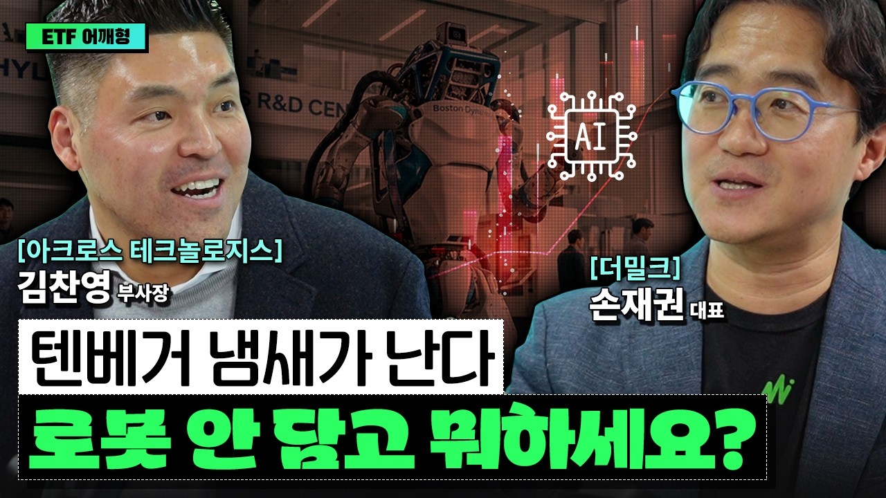 ‘피지컬 AI’ 대세… 2026년 텐배거는 로봇주에서 나온다 I 손재권 I 김찬영 I ETF아는형