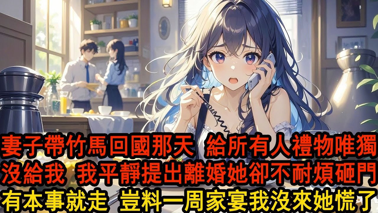 結婚三年柳如煙帶竹馬出國三年，兩人回來那天 她給所有好友都有禮物，唯獨沒有我，我平靜提出離婚 她不耐煩砸門：就因為沒給你帶禮物？有本事就走！豈料一周後家宴我沒來，柳母拿出離婚證一句話，柳家掌門人瘋了