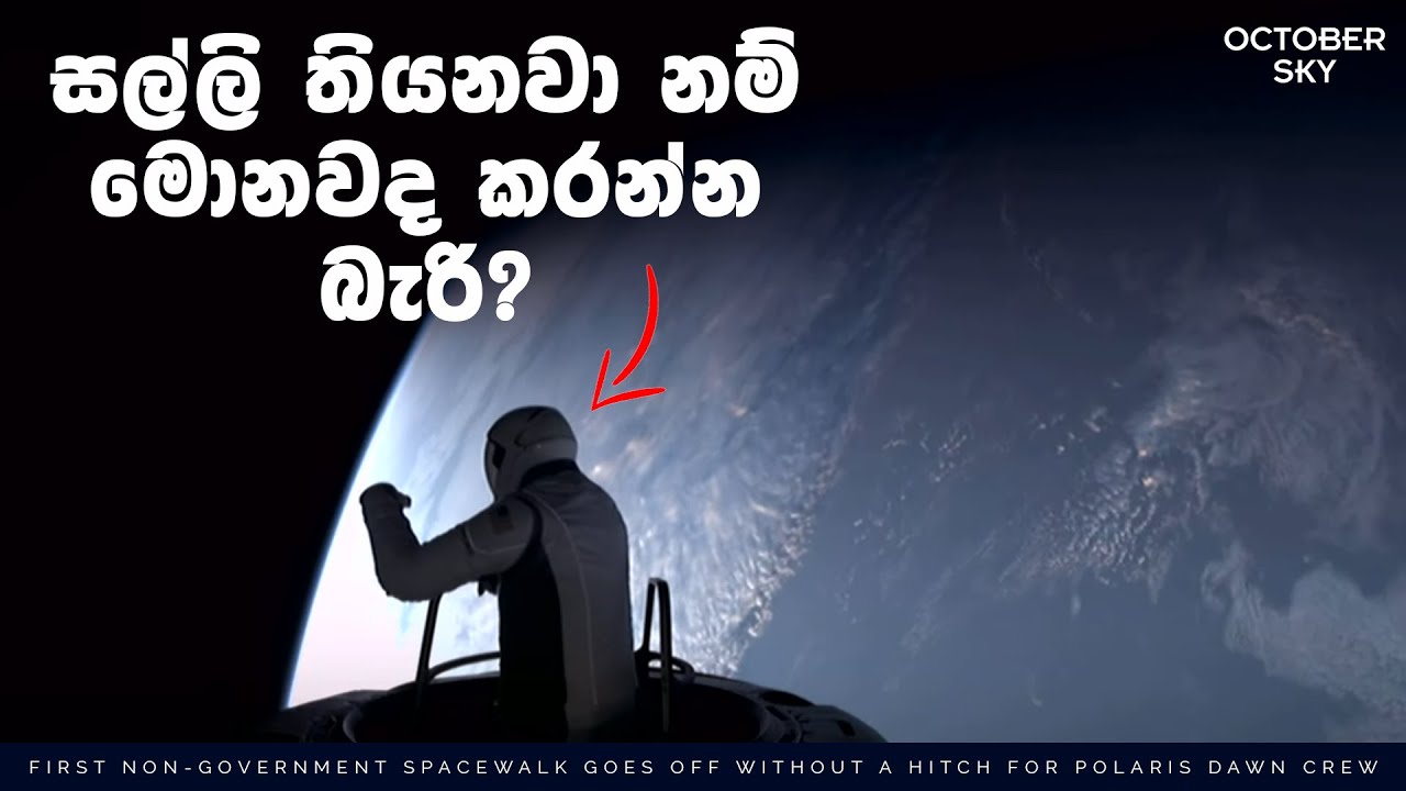 අභ්‍යවකාශ යානයකින් පිටතට ගිය බිලියනපතියා | Polaris Dawn
