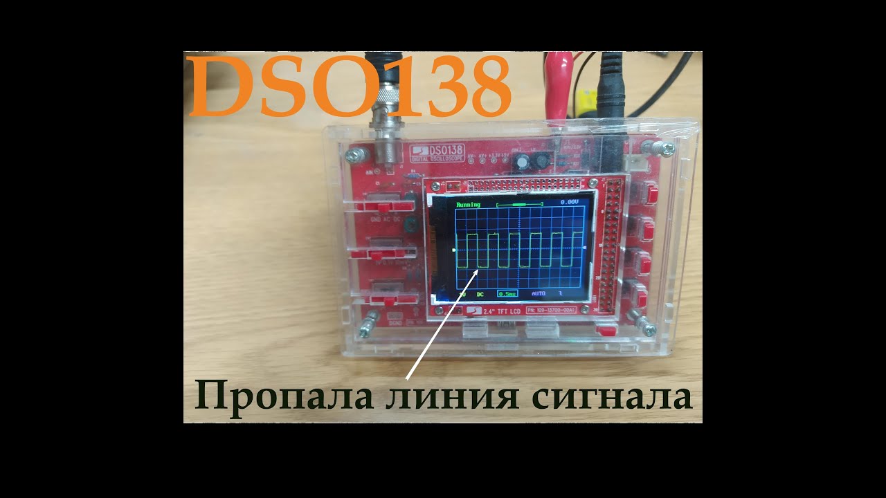 DSO138 Нет линии сигнала