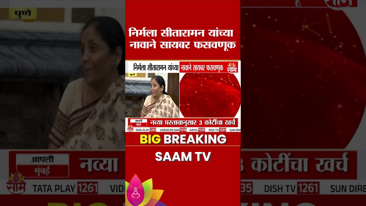 अर्थमंत्री Nirmala Sitaraman यांच्या नावाने सायबर फसवणूक | Cyber Fraud