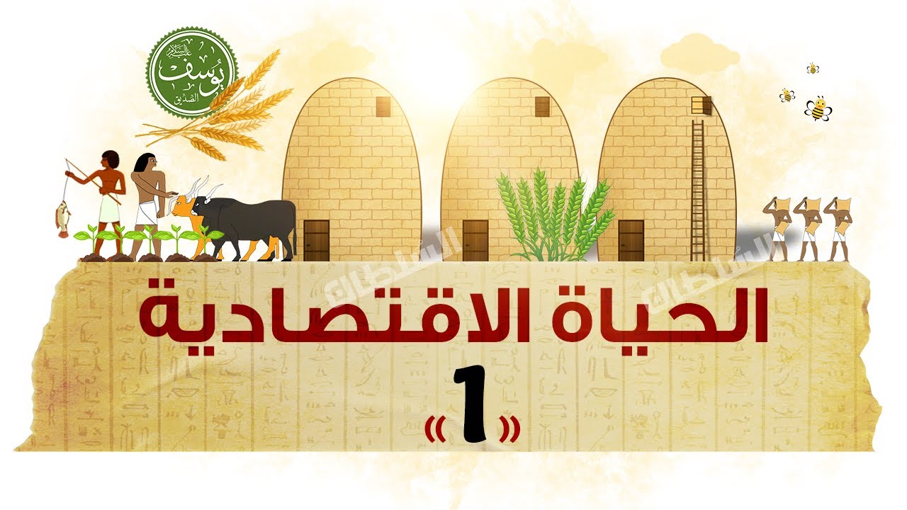 الحياة الاقتصادية2026 (الجزء1) | تاريخ أولى ثانوى | الترم الأول