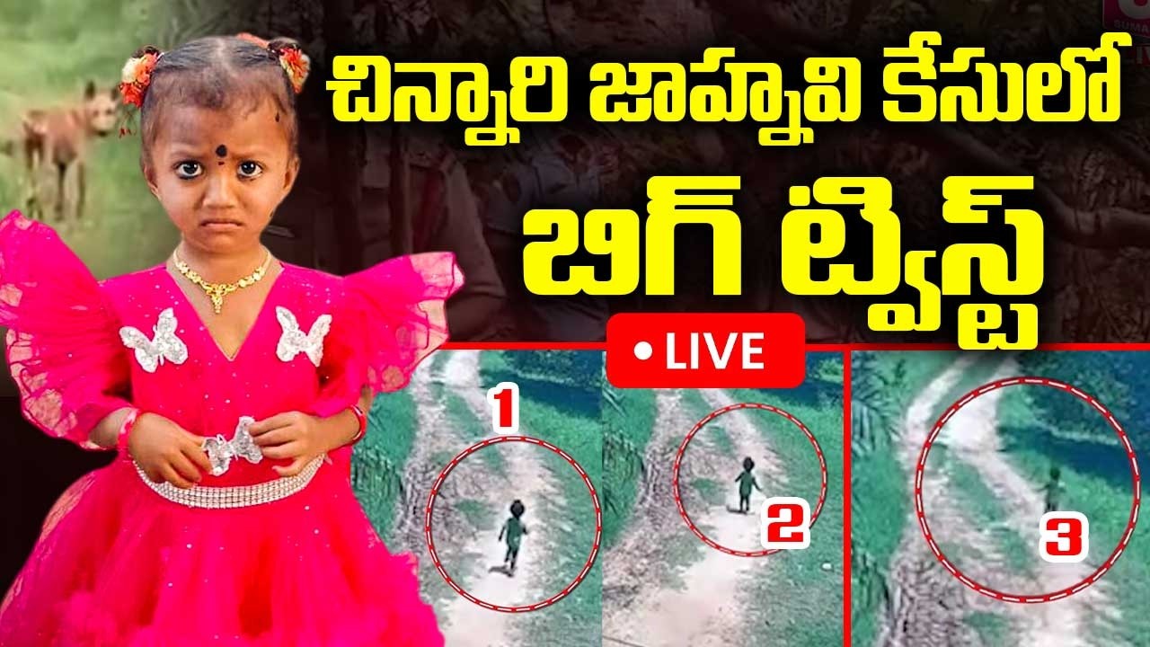 🔴LIVE - చిన్నారి జాహ్నవి కేసులో బిగ్ ట్విస్ట్..! | Kakinada Jahnavi Missing Updates | Latest Update