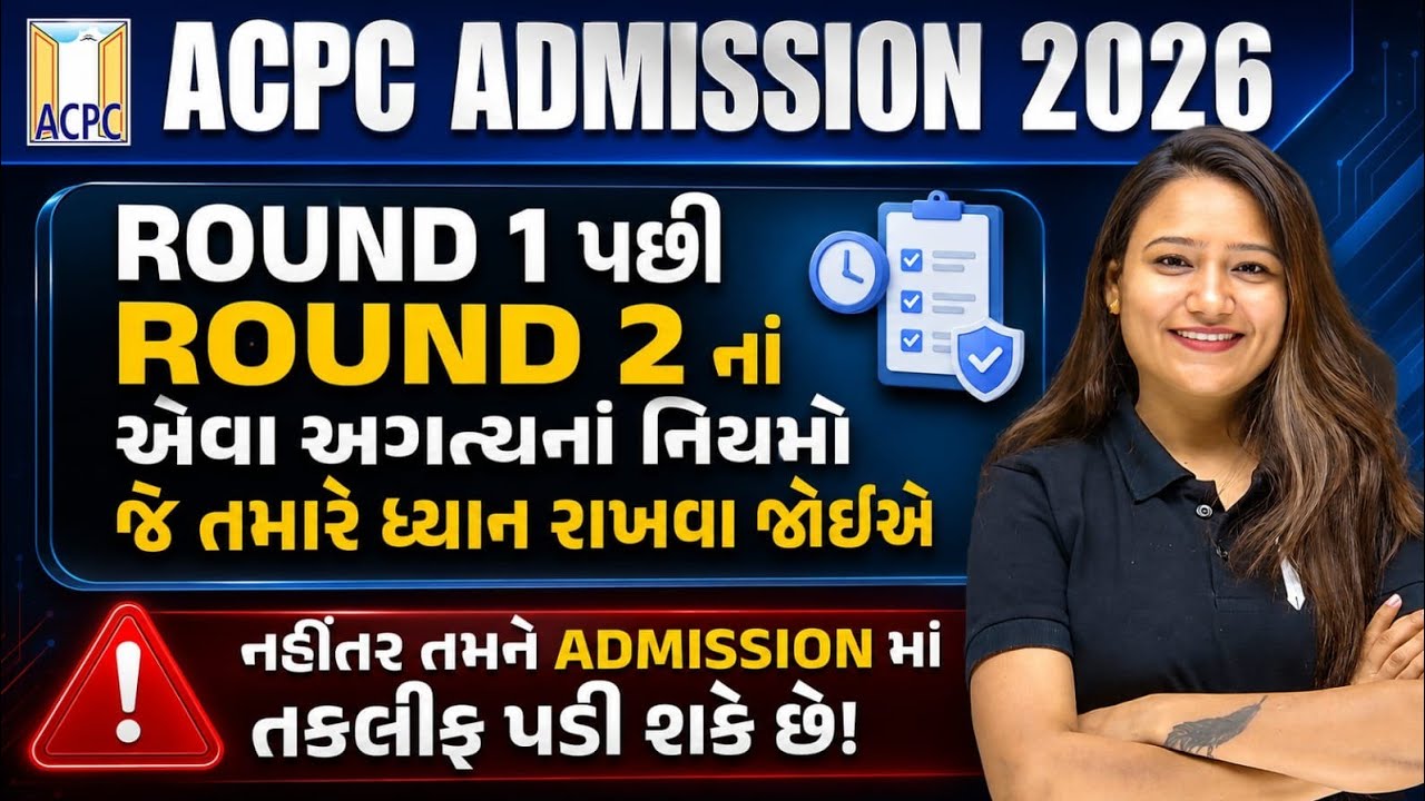 Round 1 to Round 2 😱 આટલું ધ્યાન રાખજો 💥 BE/BTECH ACPC ADMISSION 2026 📢