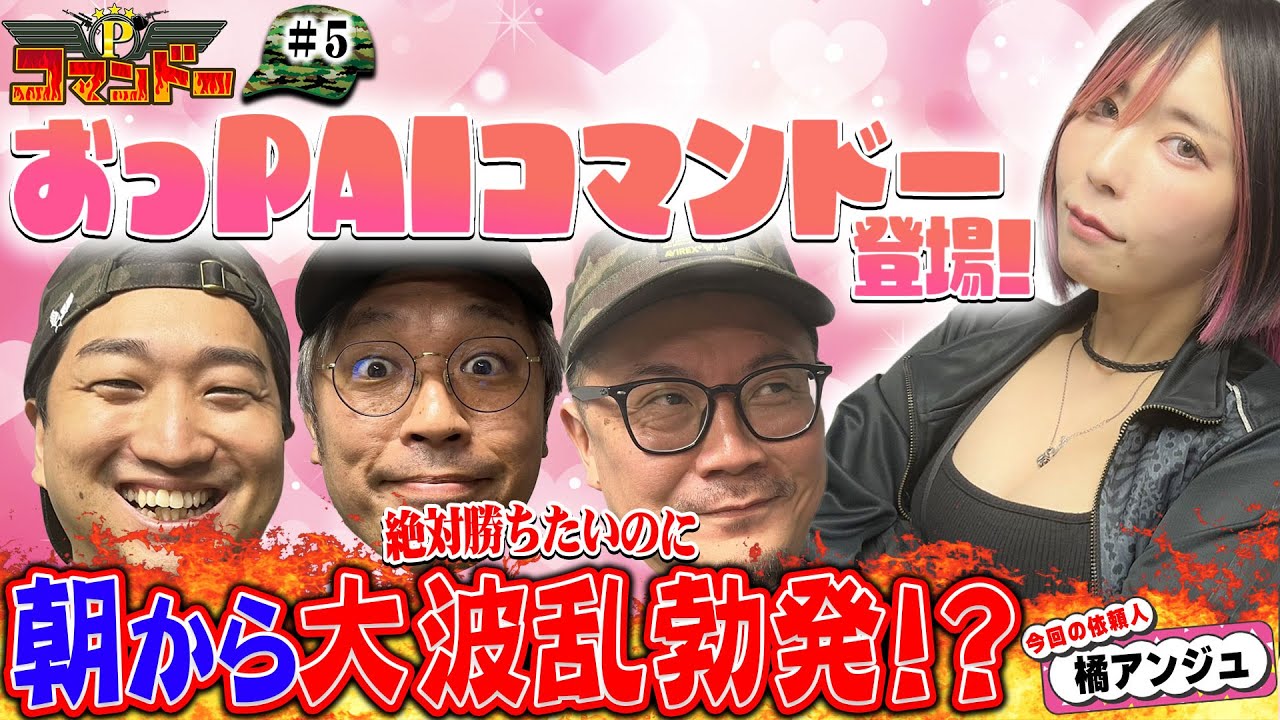 並び約5000人！朝から大波乱が勃発!?『Pコマンドー第2戦1/3』【ウシオ・くり・加藤やさしさ・橘アンジュ】【e牙狼12黄金騎士極限・e東京リベンジャーズ・沖ドキ!ゴージャス 30Φ】