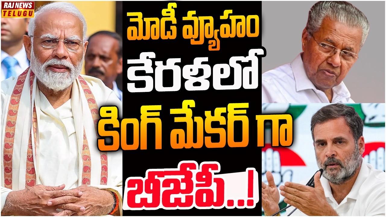 కేరళ అసెంబ్లీ ఎన్నికల్లో  ట్రయాంగిల్ ఫైట్..! | off The Record | Raj News