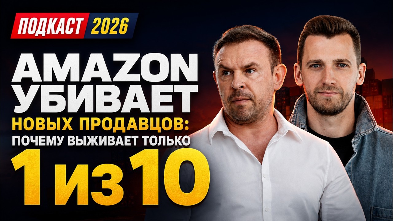 Amazon убивает новых продавцов: почему выживает только 1 из 10