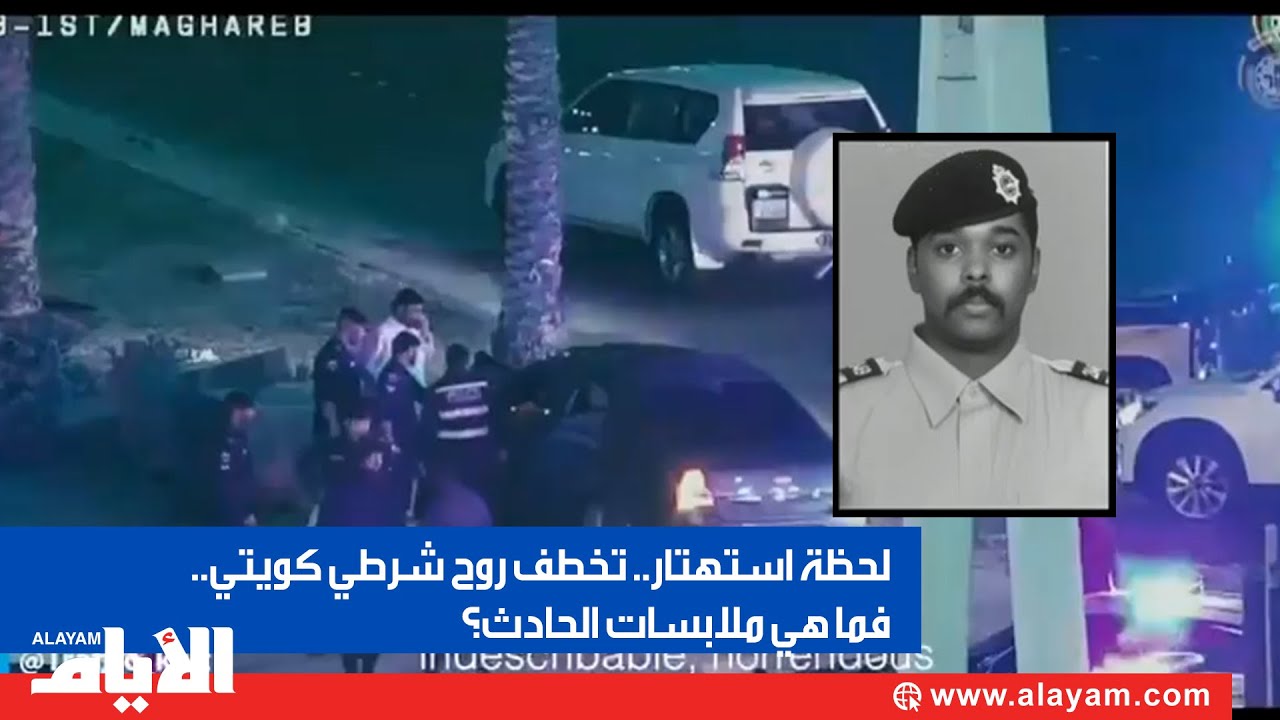 لحظة استهتار تخطف روح شرطي كويتي.. فما هي ملابسات الحادث؟