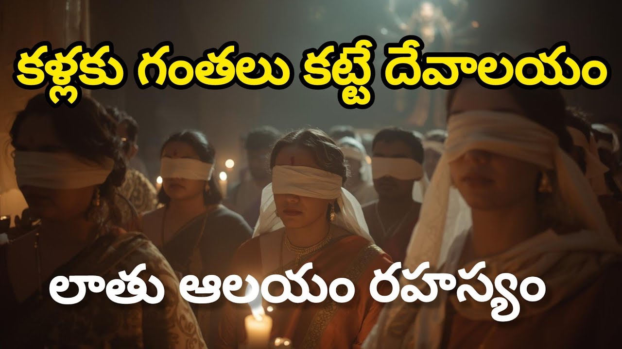 🎥 “కళ్లకు గంతలు కట్టే దేవాలయం! లాతు ఆలయం రహస్యం 🔮  | Jai Secret World |