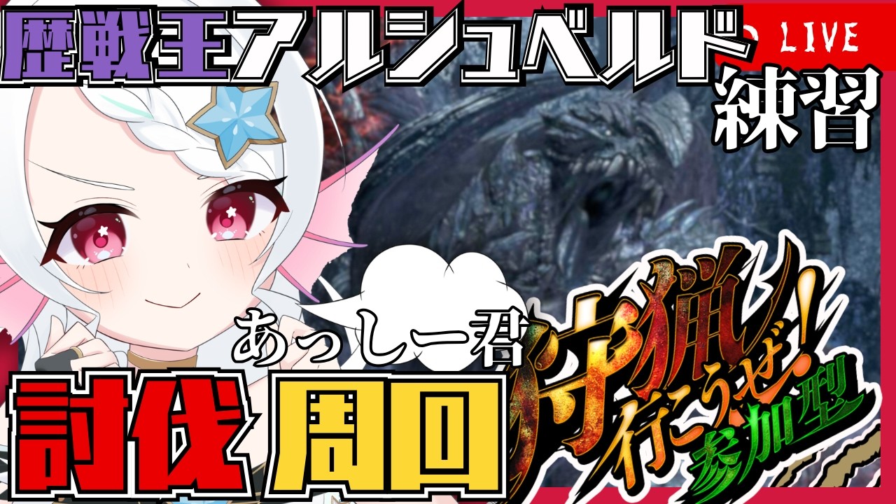 【 #初見歓迎 / #視聴者参加型】歴戦王アルシュベルドに向けてキーマウ操虫棍狩猟笛で周回【モンハンワイルズ】#新人Vtuber  #葱埜ちゅな #ねぎのちゅな  monsterhunterwilds
