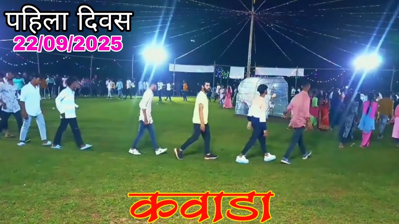 कवाडा नवरात्री पहिला दिवस 22/09/2025 | Kavada Navratri Garba dance | नक्की पाहा