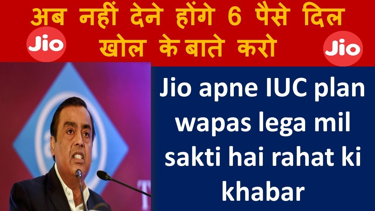 Jio IUC plan nahi dene honge ab 6 paise minute call now free call for every one | jio iuc wapas lega