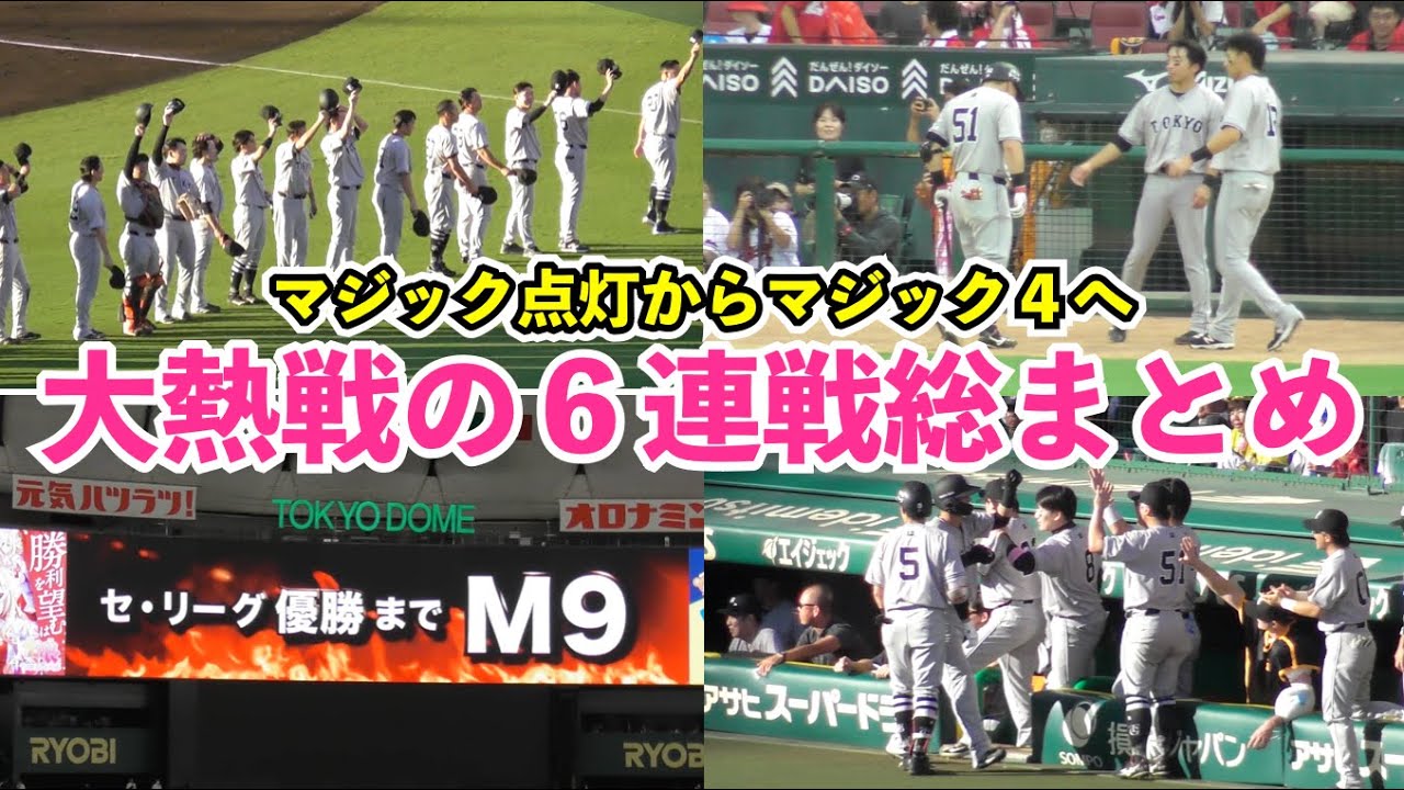巨人激熱＆胸熱の6連戦総まとめ！大激闘の延長12回マジック点灯から勝負の天王山でマジック4へ！DeNA,広島,阪神との6連戦は3勝2敗1分の完全ハイライト！