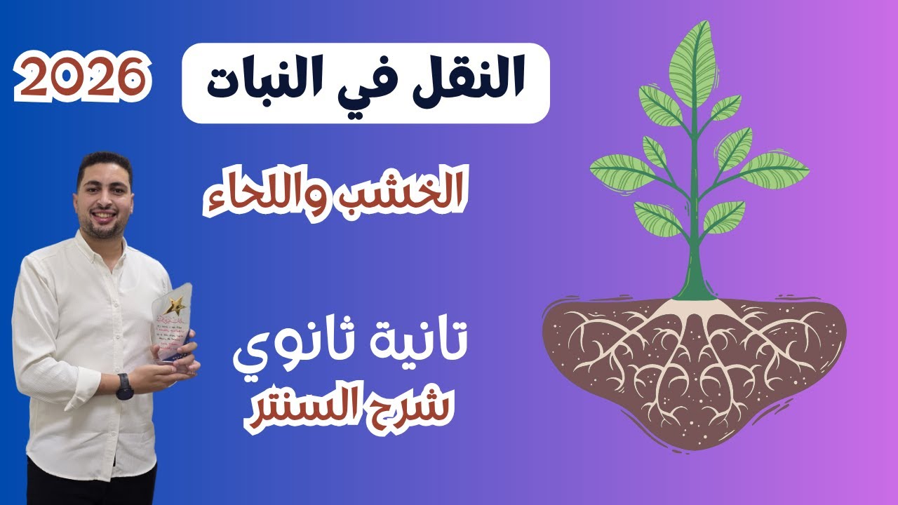 شرح النقل في النبات مع كل الاساسيات المهمة احياء تانية ثانوي (الجزء الاول)