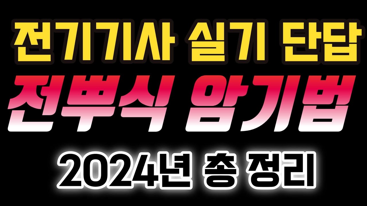 전기기사 실기 단답⚡전뿌식 암기법⚡2024년 총 정리