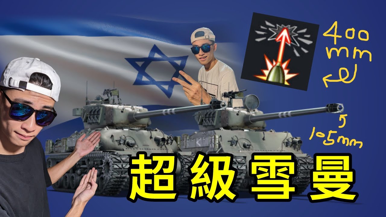 【War Thunder】-  唯一裝備主戰坦克主砲的雪曼，雪曼特集，M-51(W) / EP.54