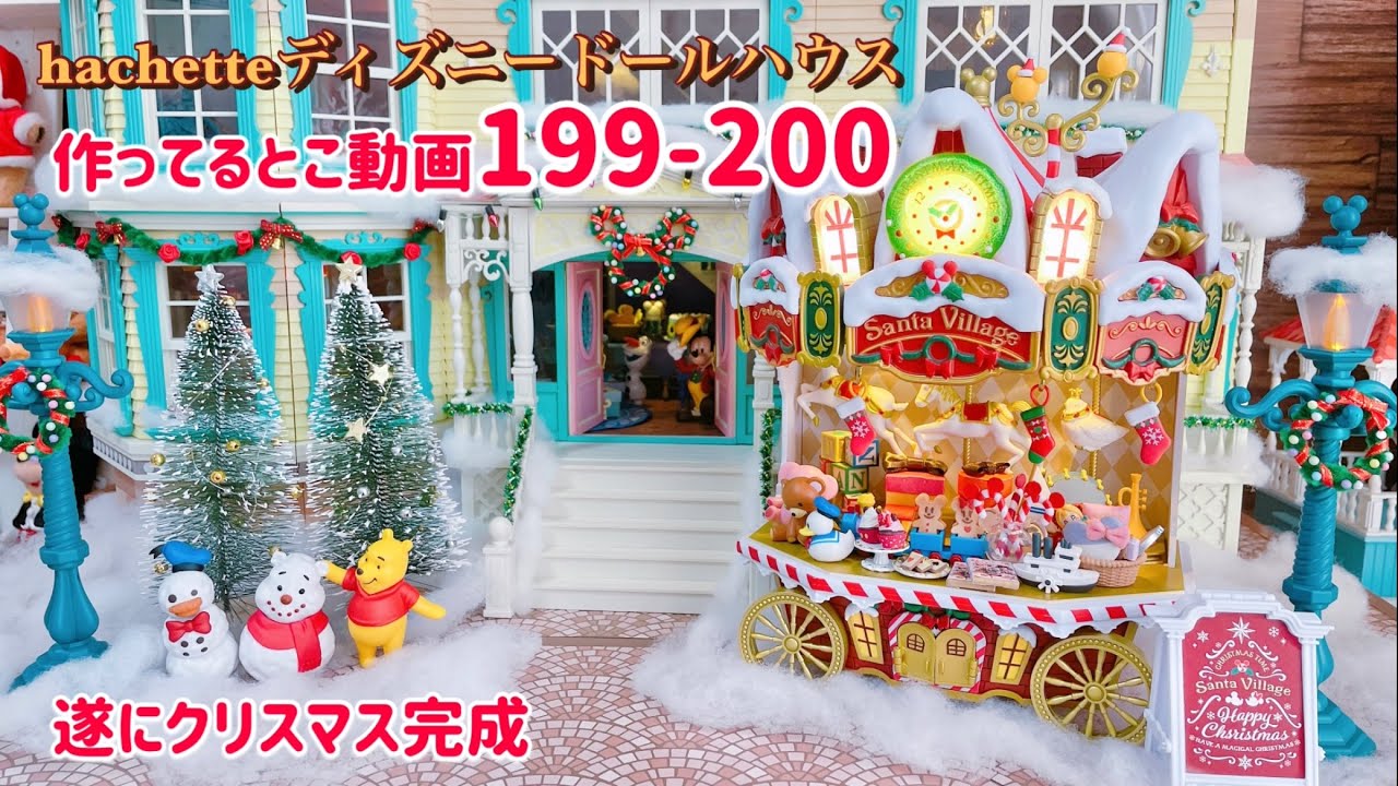 hachette アシェット ディズニードールハウス199号200号