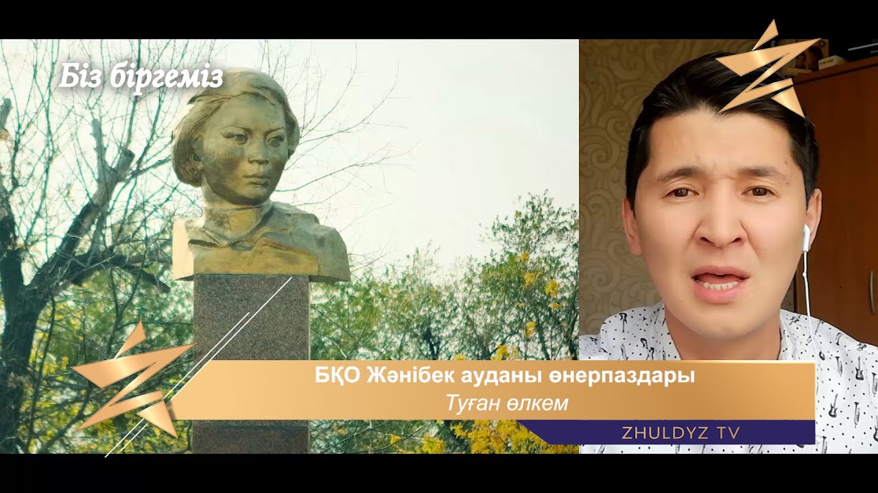 Жәнібек ауданы өнерпаздары - Туған өлкем