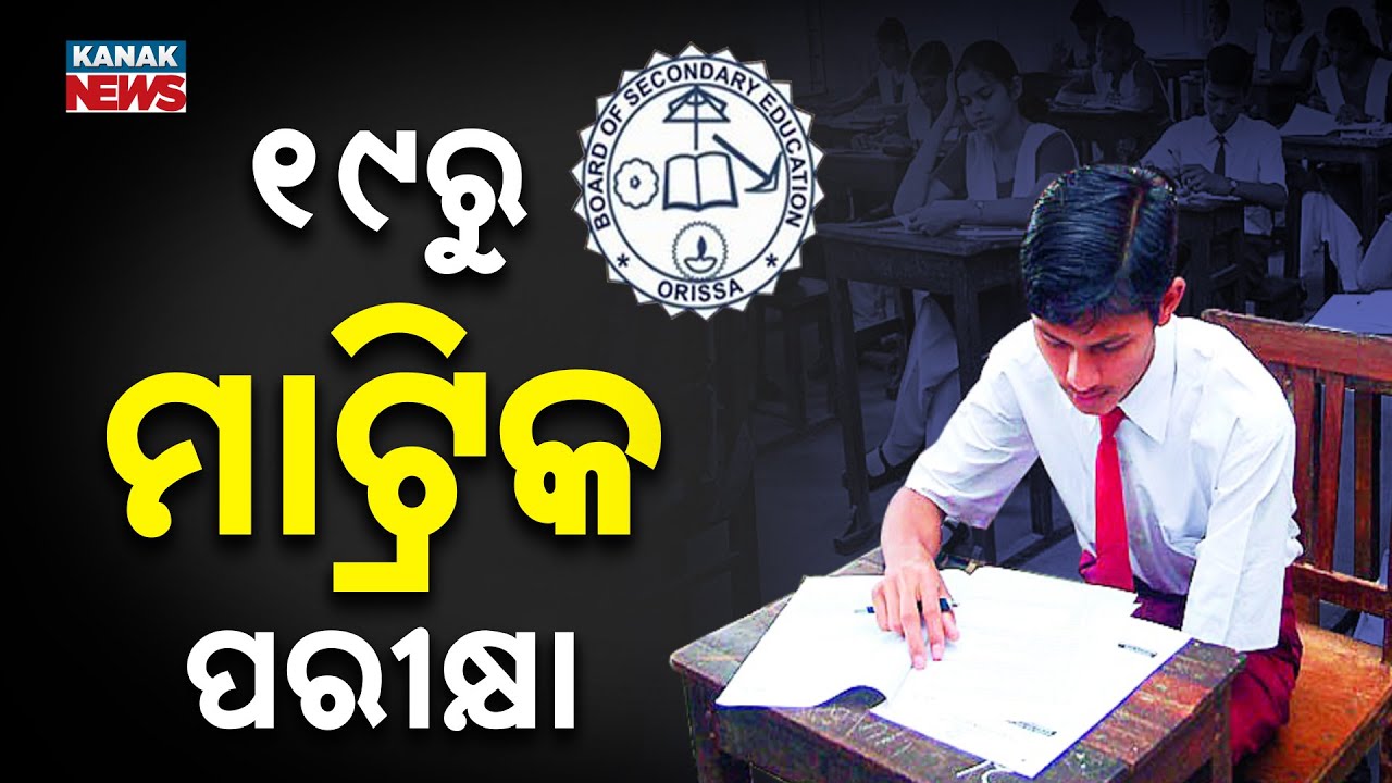 Odisha Matric Exam from Feb 19 | Live Streaming, QR Code Question Paper & Security Update