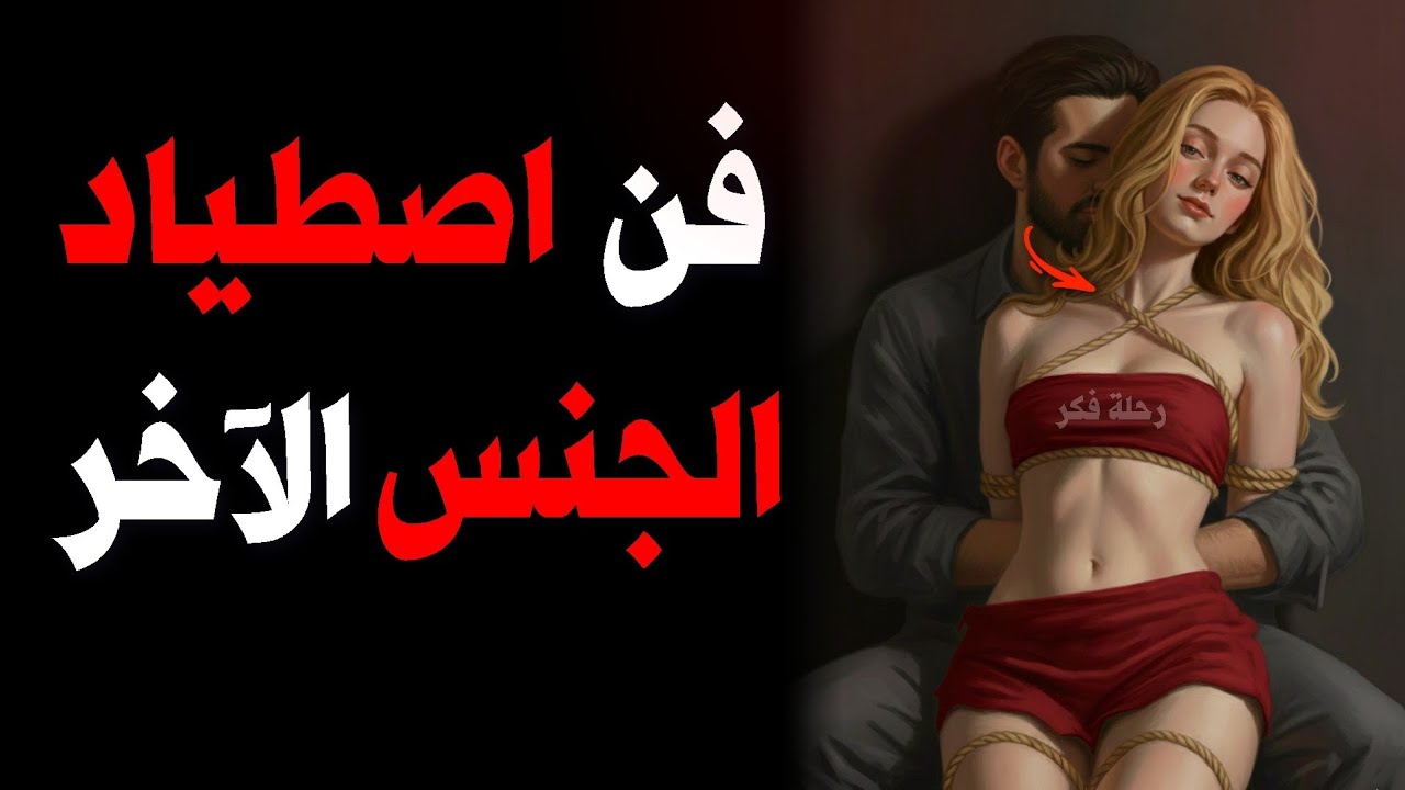 11 قاعدة ممنوعة في التعامل مع الجـ نس الآخر… ستصدمك نتائجها | علم النفس والإغواء