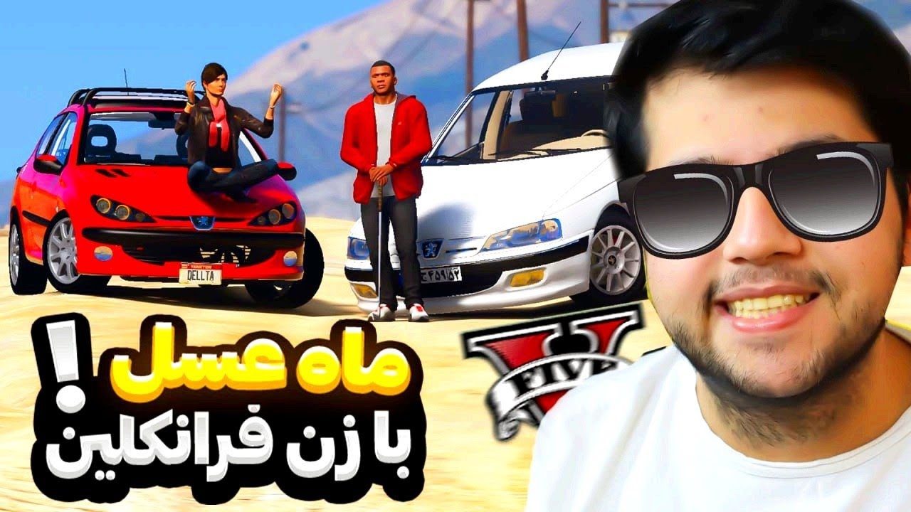 با دختر شوتی و فرانکلین رفتیم مسافرت (ماه عسل) در جی تی ای وی📿 GTA V