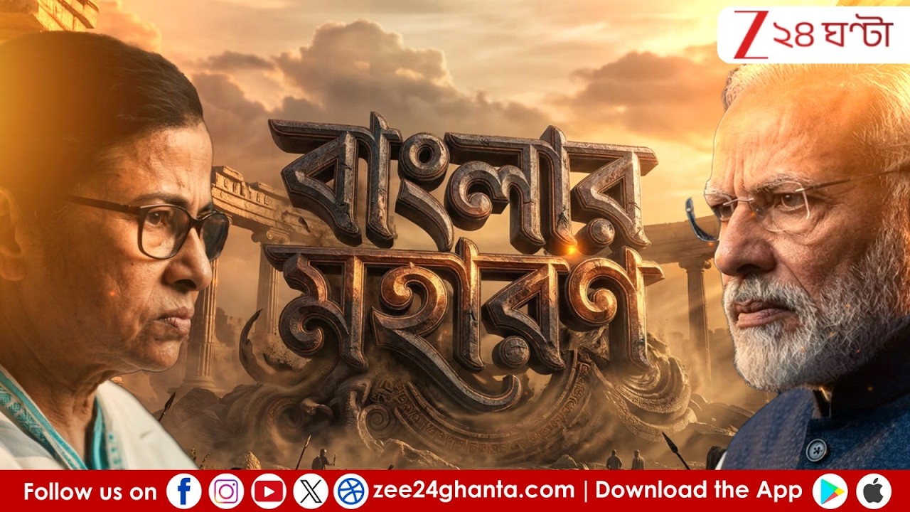 WB Assembly Election 2026 | বাংলার মহারণ | LIVE | Zee 24 Ghanta
